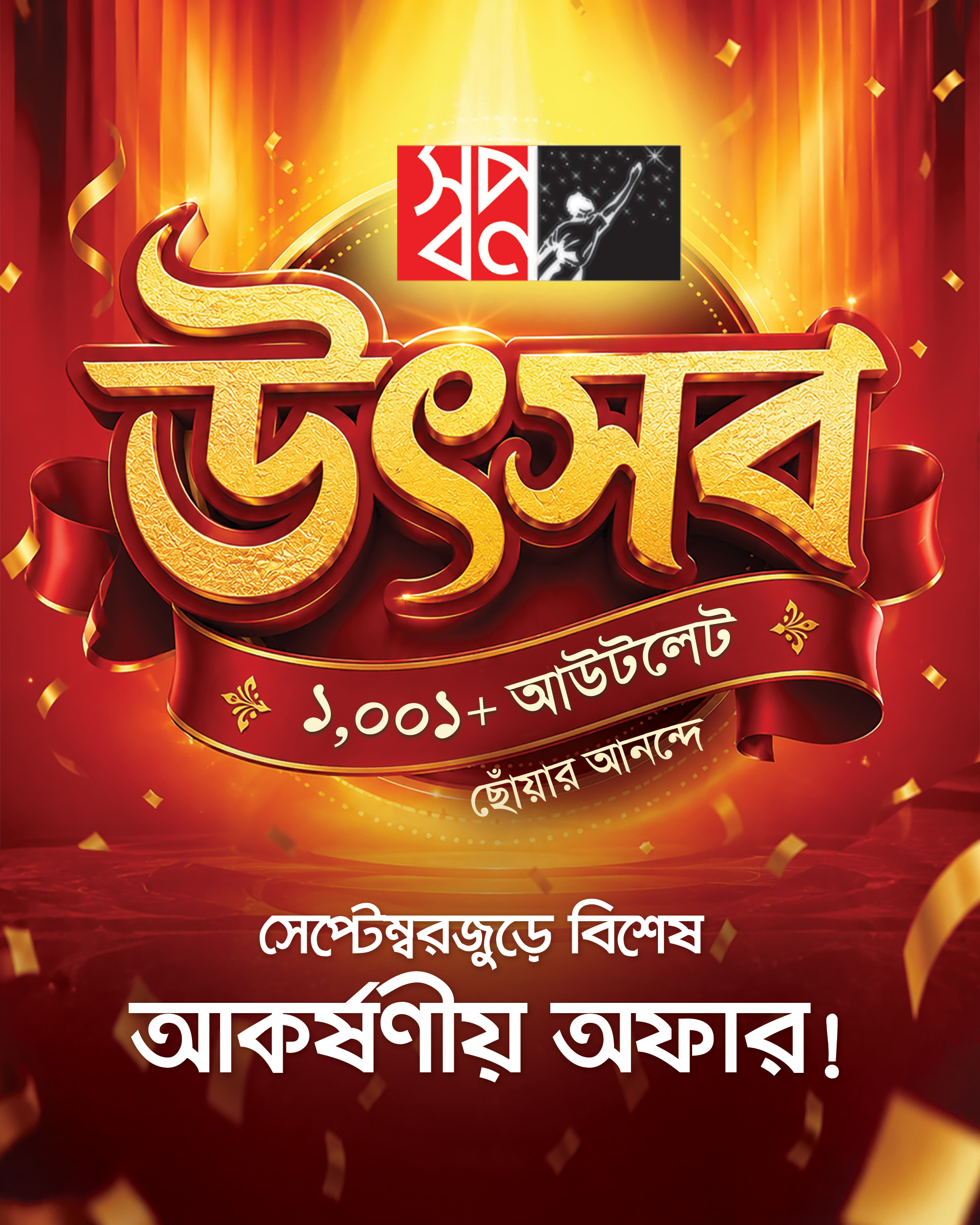 ১০০১তম আউটলেটের মাইলফলক ছুঁয়ে ‘স্বপ্ন উৎসব’, সারা দেশে মাসজুড়ে আকর্ষণীয় অফার