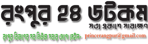 Rangpur24.com – Latest Rangpur News