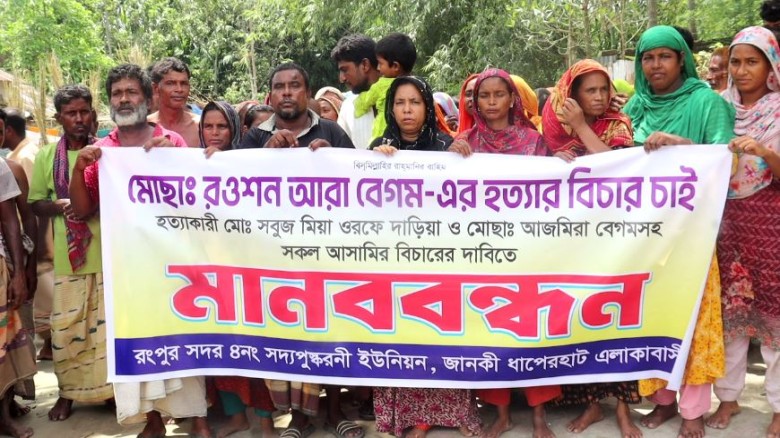 রংপুরে গৃহবধূ রওশন আরা হত্যার রহস্য উদ্ঘাটনের দাবিতে মানববন্ধন