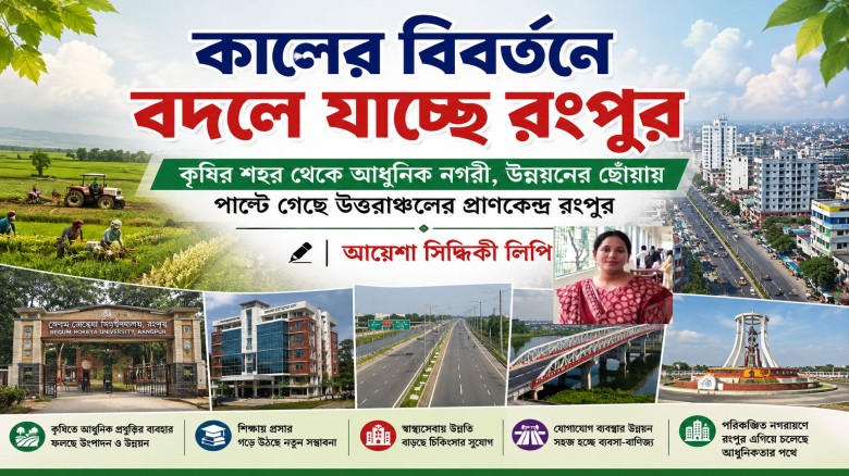 কালের বিবর্তনে বদলে যাচ্ছে রংপুর-আয়েশা সিদ্দিকী লিপি