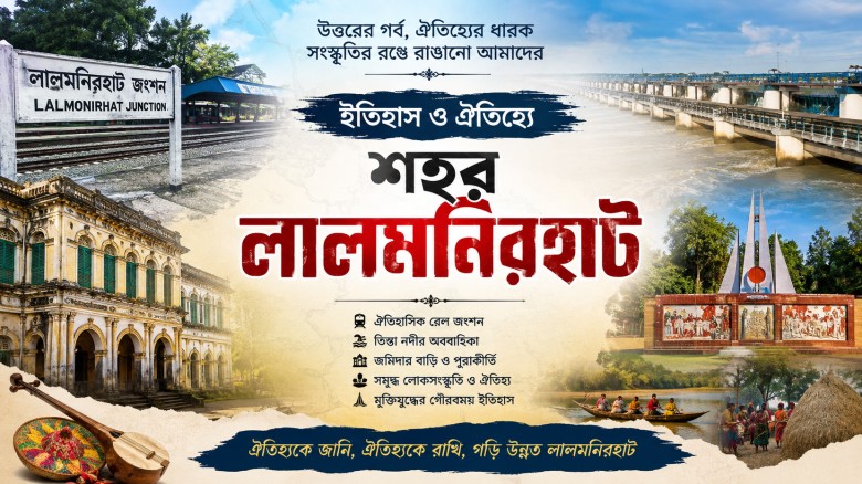 ইতিহাস ও ঐতিহ্যে শহর লালমনিরহাট