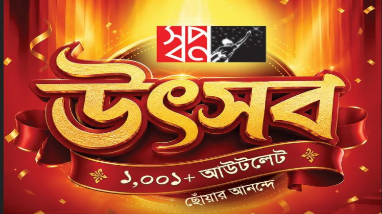 ১০০১তম আউটলেটের মাইলফলক ছুঁয়ে ‘স্বপ্ন উৎসব’, সারা দেশে মাসজুড়ে আকর্ষণীয় অফার