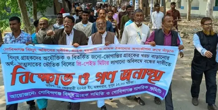 [গোবিন্দগঞ্জে প্রিপেইড মিটার স্থাপন বন্ধের দাবিতে বিক্ষোভ ও গণ অনাস্থা অনুষ্ঠিত]
