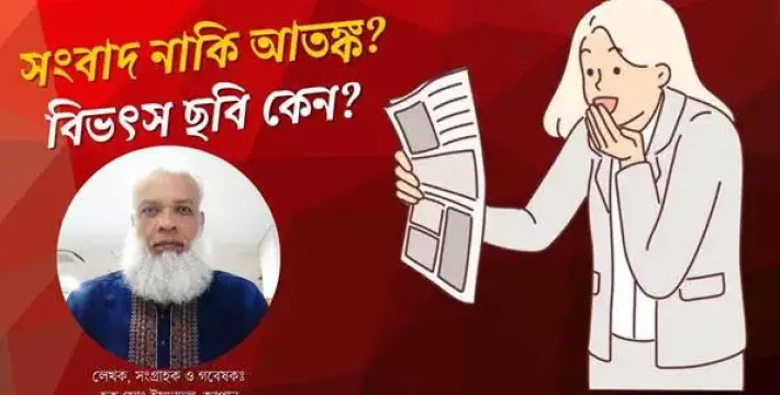 [সংবাদ নাকি আতঙ্ক? মিডিয়ায় বিভৎস ছবির বাড়বাড়ন্ত]