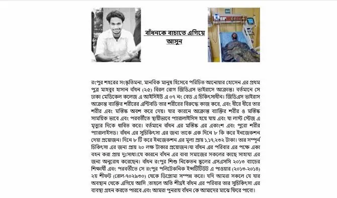 [বাঁধনের জন্য জীবনযুদ্ধ: একজন সংস্কৃতিমনা তরুণের বাঁচার আকুতি]