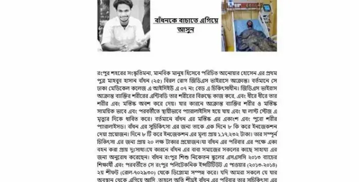[বাঁধনের জন্য জীবনযুদ্ধ: একজন সংস্কৃতিমনা তরুণের বাঁচার আকুতি]