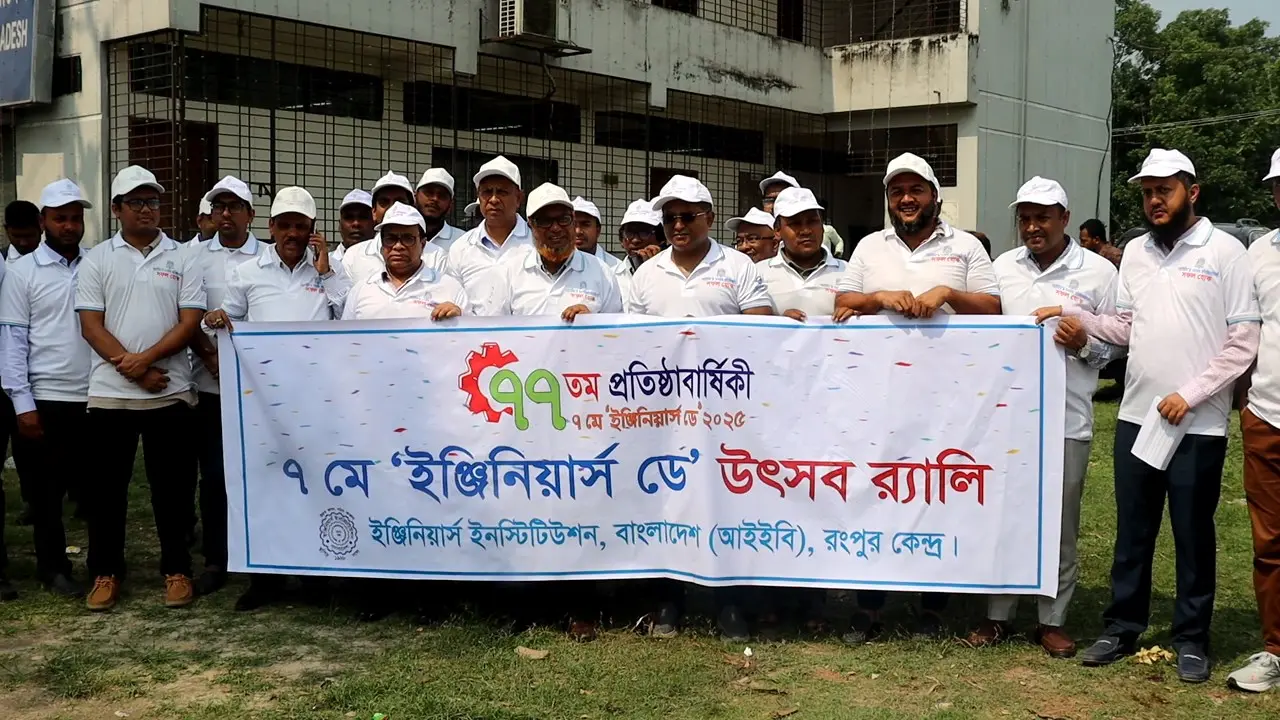 [রংপুরে বর্ণাঢ্য আয়োজনে ইঞ্জিনিয়ার্স ডে উদযাপন]