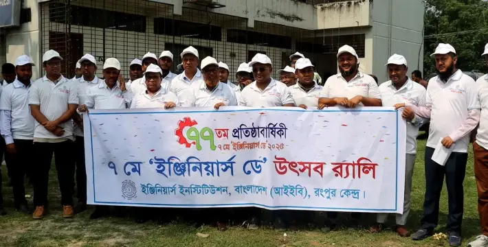 [রংপুরে বর্ণাঢ্য আয়োজনে ইঞ্জিনিয়ার্স ডে উদযাপন]