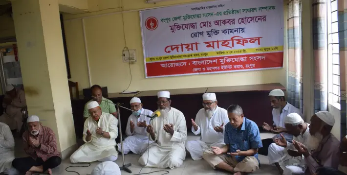 [রংপুরে বীর মুক্তিযোদ্ধা আকবর হোসেন’র রোগ মুক্তি কামনায় দোয়া মাহফিল অনুষ্ঠিত]