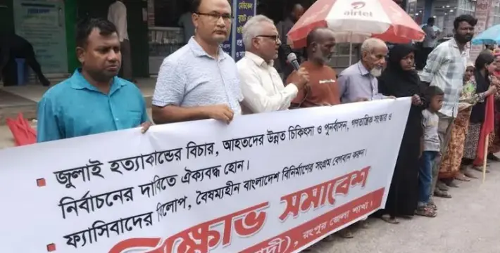 [রংপুরে বাসদ(মার্কসবাদী)'র বিক্ষোভ সমাবেশ]