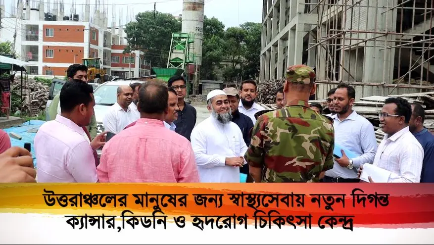 [উত্তরাঞ্চলের মানুষের জন্য স্বাস্থ্যসেবায় নতুন দিগন্ত ক্যান্সার, কিডনি ও হৃদরোগ চিকিৎসা কেন্দ্র]