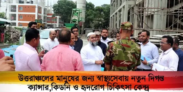 [উত্তরাঞ্চলের মানুষের জন্য স্বাস্থ্যসেবায় নতুন দিগন্ত ক্যান্সার, কিডনি ও হৃদরোগ চিকিৎসা কেন্দ্র]