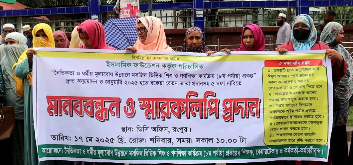 [বেতন-বোনাস না পেয়ে লংমার্চের হুমকি,রংপুরে শিশু ও গণশিক্ষা কর্মীদের ক্ষোভ]