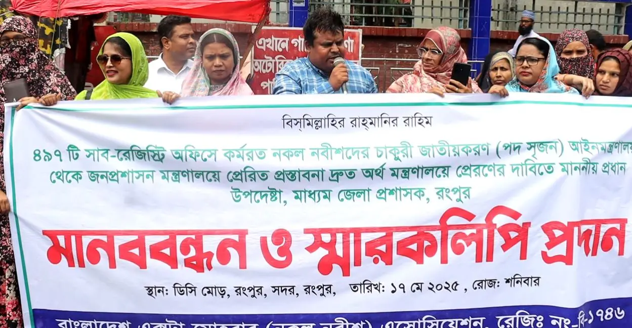 [নকল নবীশদের চাকরি জাতীয়করণের দাবিতে রংপুরে মানববন্ধন]