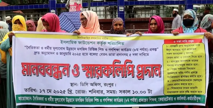[বেতন-বোনাস না পেয়ে লংমার্চের হুমকি,রংপুরে শিশু ও গণশিক্ষা কর্মীদের ক্ষোভ]