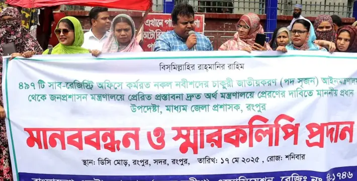 [নকল নবীশদের চাকরি জাতীয়করণের দাবিতে রংপুরে মানববন্ধন]