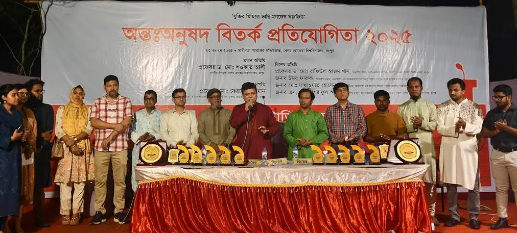 [বেরোবিতে দুই দিনব্যাপী অন্তঃঅনুষদ সংসদীয় বিতর্ক প্রতিযোগিতা অনুষ্ঠিত]