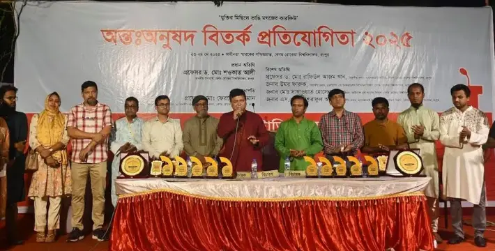 [বেরোবিতে দুই দিনব্যাপী অন্তঃঅনুষদ সংসদীয় বিতর্ক প্রতিযোগিতা অনুষ্ঠিত]