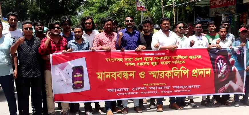 [রংপুরে অনলাইন ক্যাসিনোসহ সকল ধরনের জুয়া বন্ধের দাবিতে মানববন্ধন ও স্মারকলিপি প্রদান]