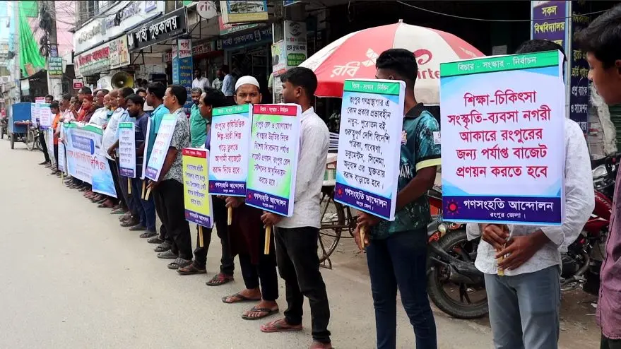[রংপুরের জন্য বাজেট বৃদ্ধি ও বৈষম্যের অবসান চেয়ে গণসংগতি আন্দোলনের মানববন্ধন ও স্মারকলিপি প্রদান]
