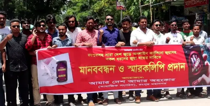 [রংপুরে অনলাইন ক্যাসিনোসহ সকল ধরনের জুয়া বন্ধের দাবিতে মানববন্ধন ও স্মারকলিপি প্রদান]