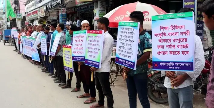 [রংপুরের জন্য বাজেট বৃদ্ধি ও বৈষম্যের অবসান চেয়ে গণসংগতি আন্দোলনের মানববন্ধন ও স্মারকলিপি প্রদান]