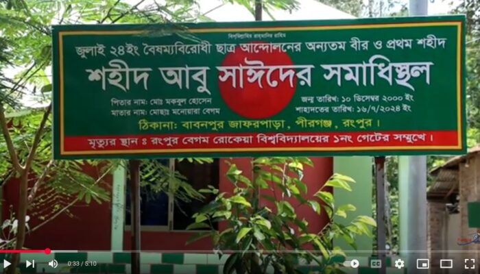 শহীদ আবু সাঈদের আত্মত্যাগের স্বীকৃতি পেল রাষ্ট্রীয় পর্যায়ে-কৃতজ্ঞতা পরিবারের চায় দোষীদের শাস্তি