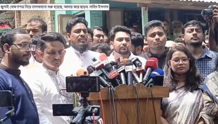 জুলাই ঘোষণাপত্র নিয়ে তালবাহানা শুরু হয়েছে, আদায় করে ছাড়ব: নাহিদ ইসলাম